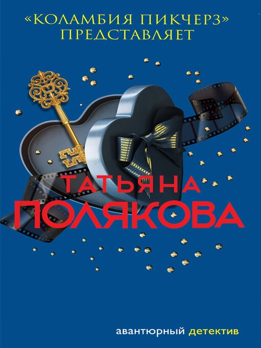 Title details for «Коламбия пикчерз» представляет by Полякова, Татьяна - Available